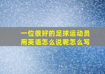 一位很好的足球运动员用英语怎么说呢怎么写