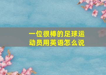 一位很棒的足球运动员用英语怎么说