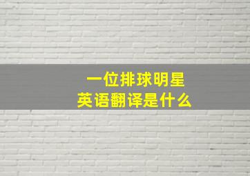 一位排球明星英语翻译是什么