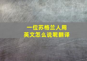 一位苏格兰人用英文怎么说呢翻译