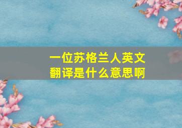 一位苏格兰人英文翻译是什么意思啊