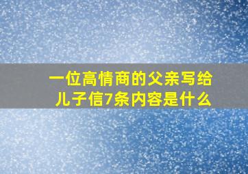 一位高情商的父亲写给儿子信7条内容是什么