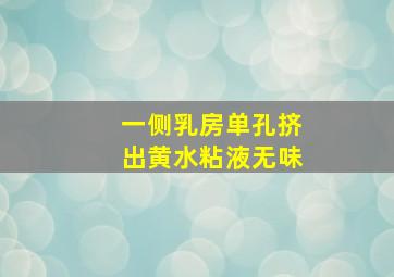 一侧乳房单孔挤出黄水粘液无味