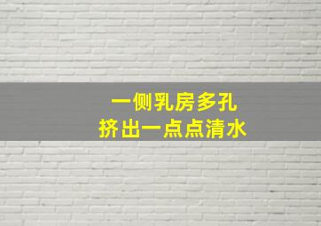 一侧乳房多孔挤出一点点清水