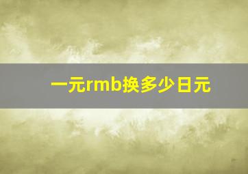 一元rmb换多少日元