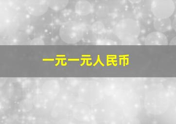 一元一元人民币