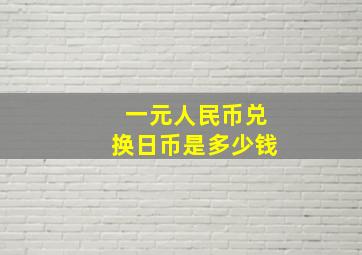 一元人民币兑换日币是多少钱