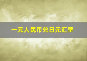 一元人民币兑日元汇率