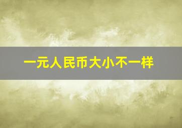 一元人民币大小不一样