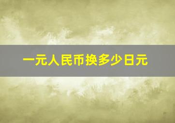 一元人民币换多少日元