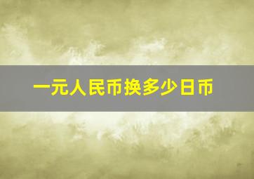 一元人民币换多少日币