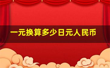 一元换算多少日元人民币