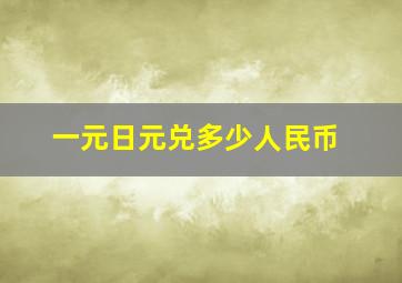 一元日元兑多少人民币