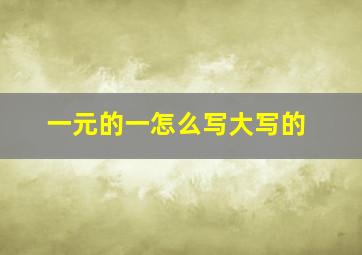 一元的一怎么写大写的