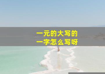 一元的大写的一字怎么写呀