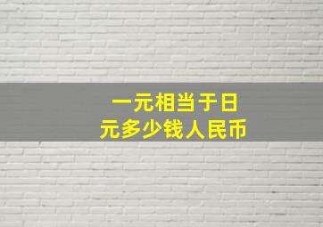 一元相当于日元多少钱人民币