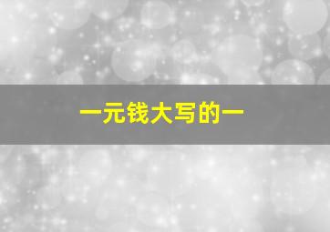 一元钱大写的一