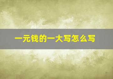 一元钱的一大写怎么写