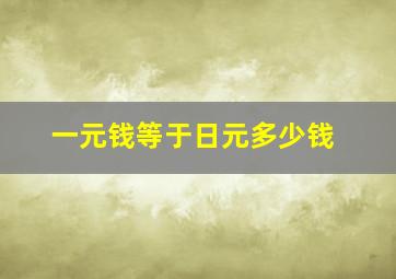 一元钱等于日元多少钱