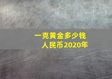 一克黄金多少钱人民币2020年