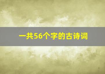 一共56个字的古诗词