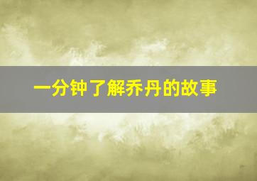 一分钟了解乔丹的故事