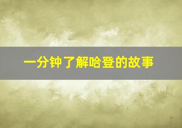 一分钟了解哈登的故事