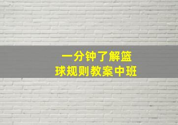 一分钟了解篮球规则教案中班