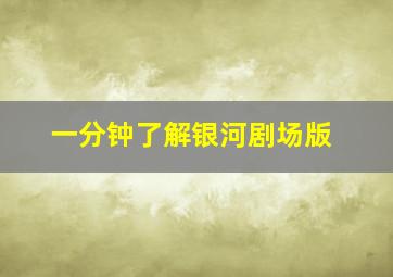 一分钟了解银河剧场版