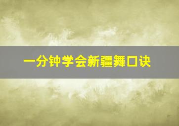 一分钟学会新疆舞口诀