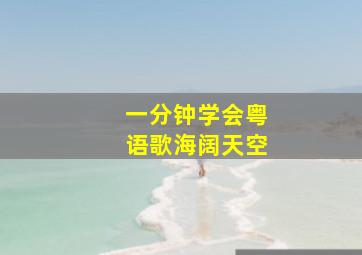 一分钟学会粤语歌海阔天空