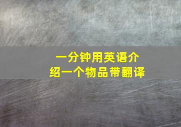 一分钟用英语介绍一个物品带翻译