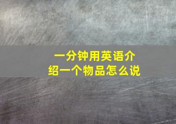 一分钟用英语介绍一个物品怎么说