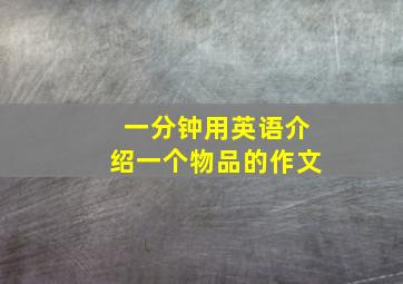 一分钟用英语介绍一个物品的作文