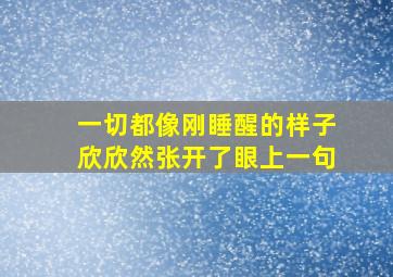 一切都像刚睡醒的样子欣欣然张开了眼上一句