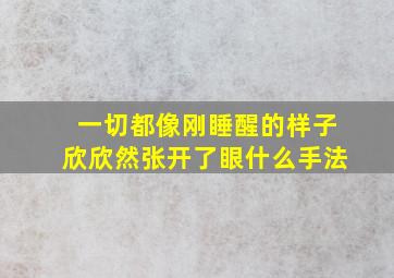 一切都像刚睡醒的样子欣欣然张开了眼什么手法