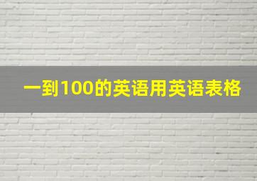 一到100的英语用英语表格