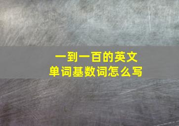 一到一百的英文单词基数词怎么写