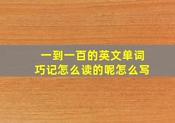 一到一百的英文单词巧记怎么读的呢怎么写