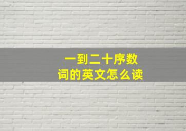 一到二十序数词的英文怎么读