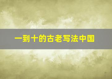 一到十的古老写法中国