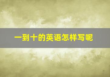 一到十的英语怎样写呢