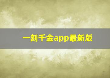 一刻千金app最新版