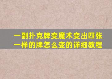 一副扑克牌变魔术变出四张一样的牌怎么变的详细教程