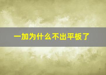 一加为什么不出平板了