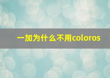 一加为什么不用coloros