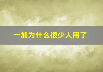 一加为什么很少人用了