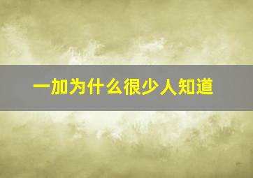 一加为什么很少人知道