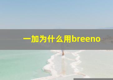 一加为什么用breeno