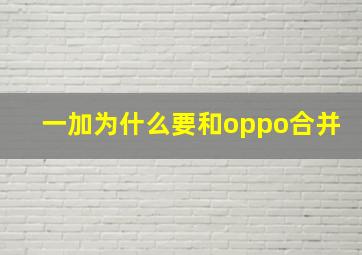 一加为什么要和oppo合并